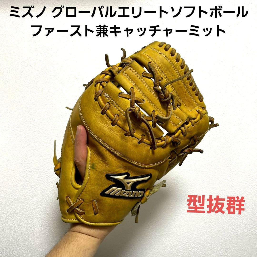 ミズノ グローバルエリート 型抜群 ソフトボール ファースト兼