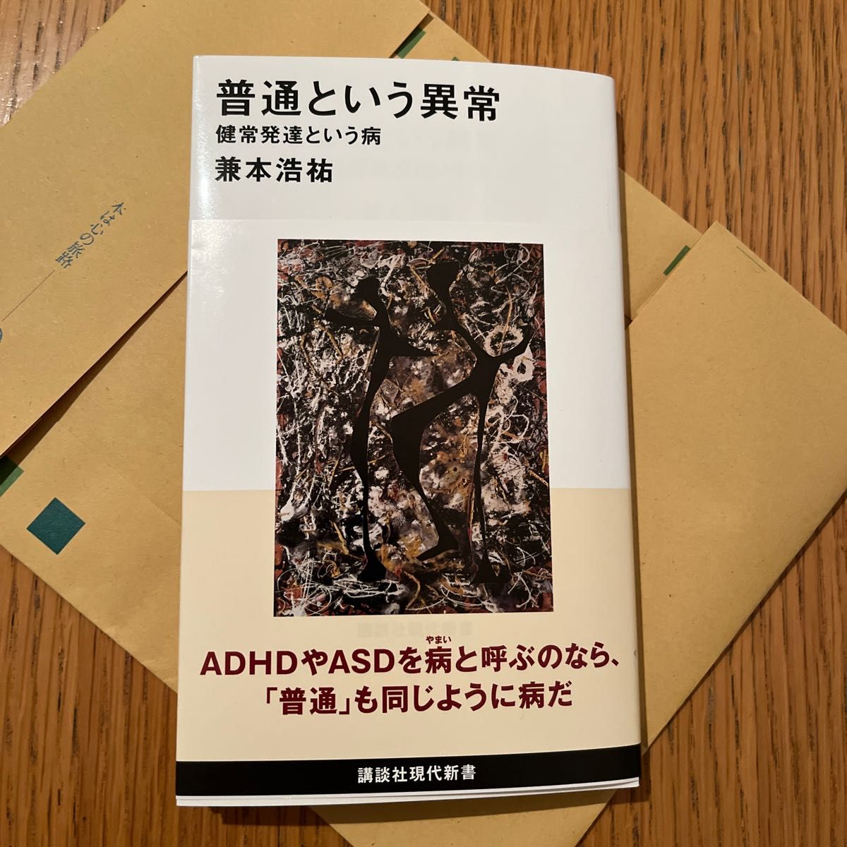 普通という異常 健常発達という病 (講談社現代新書 2692 普通という異常 健常発達という病 (講談社現代新書 2692