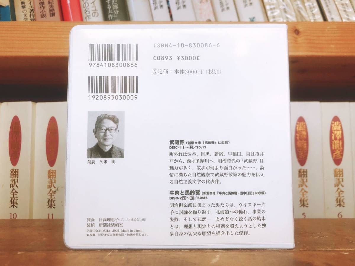 人気名盤!!定価3300円!! 武蔵野 国木田独歩代表作!! 新潮朗読CD全集 検:中島敦/泉鏡花/田山花袋/中原中也/太宰治/夏目漱石/芥川龍之介_画像2