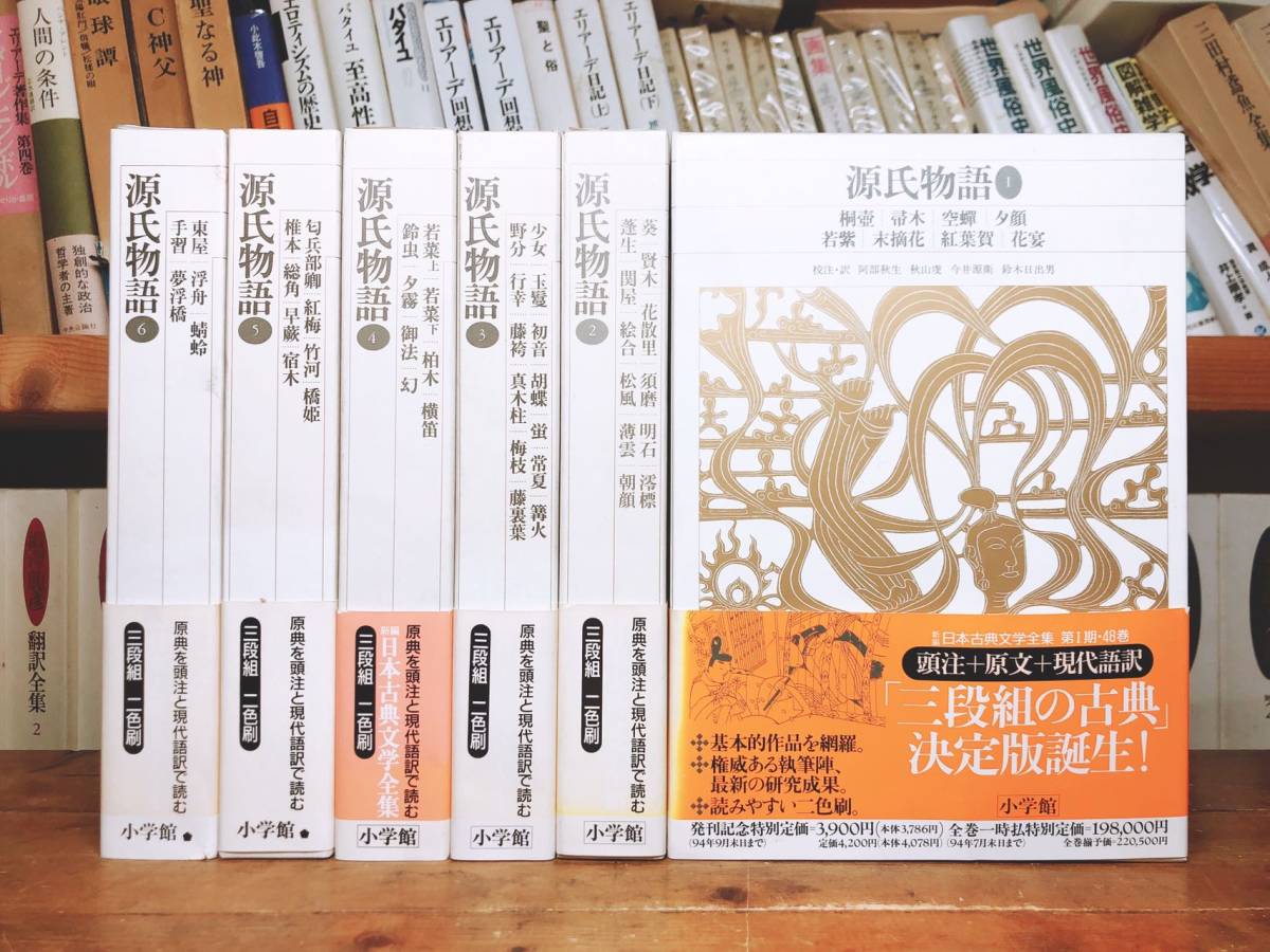 古典文学の決定版!! 新編日本古典文学全集 源氏物語 123456揃 月報付 検:紫式部日記/枕草子/萬葉集/日本書紀/竹取物語/平家物語/太平記