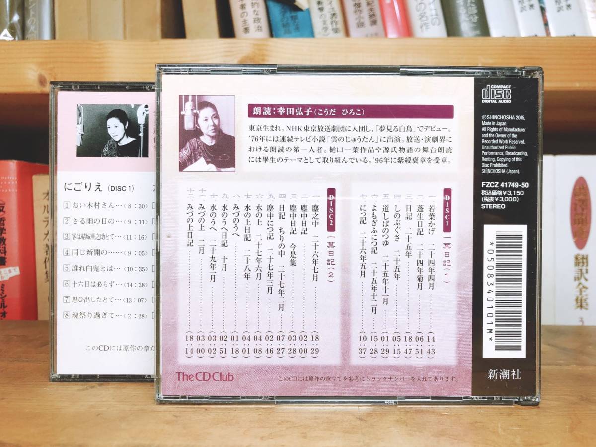 人気名盤!!定価8030円!! 樋口一葉代表作 新潮朗読CD全集 検:一葉日記/たけくらべ/宮沢賢治/与謝野晶子/森鴎外/芥川龍之介/泉鏡花/夏目漱石