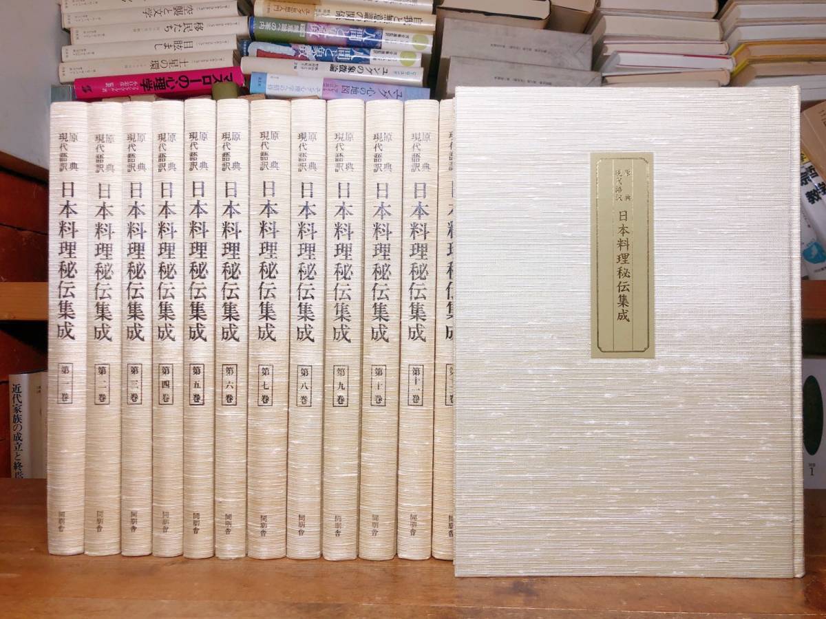 定価25万!! 日本料理秘伝集成 現代語訳 全集揃 検索:和食/レシピ/板前/料理人/中国名菜集錦/懐石/御節/琉球/献立/百珍/漢方/漬物/和菓子_画像1