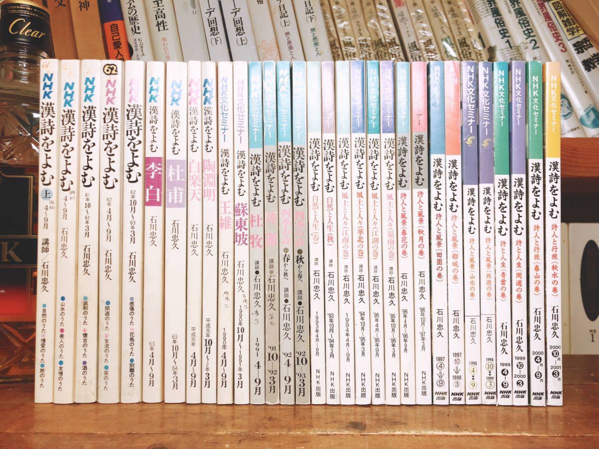 絶版!! 1985年－2001年 NHK人気番組全集 漢詩をよむ 全31冊 石川忠久名講義!! 検索:詩経/陶淵明/李白/杜甫/陸游/曹操/白居易/王維/孟浩然_画像1