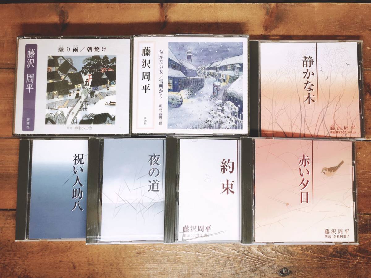  popular name record!! regular price 17600 jpy!! Fujisawa Shuhei representative work Shincho reading aloud CD complete set of works inspection : Shiba Ryotaro / Yamamoto Shugoro / Ikenami Shotaro / Yoshikawa Eiji / Okamoto Kido / Yamada Futaro / Edogawa Ranpo 