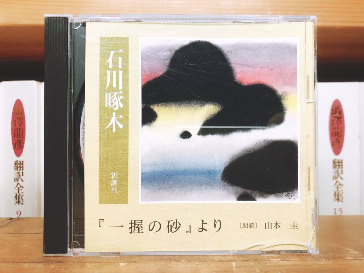  popular name record!! regular price 2200 jpy!! [ one .. sand ] Ishikawa . tree representative work Shincho reading aloud CD complete set of works inspection : Shimazaki Toson / north . white autumn / middle . middle ./ Miyazawa Kenji / regular hill ../ Natsume Soseki 