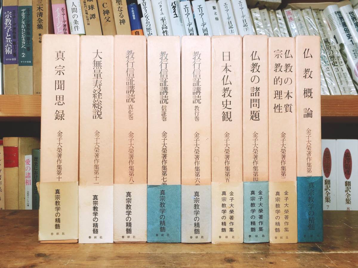 絶版!! 金子大栄著作集 全9巻 春秋社 検:浄土真宗/親鸞/教行信証/法然