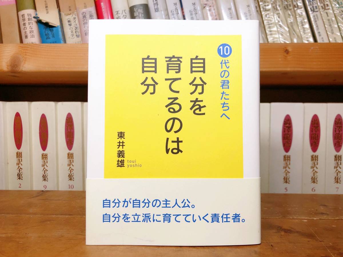 10代の君たちへ 自分を育てるのは自分 教育界の国宝と称えられた伝説の教師・東井義雄先生の遺した言葉 検索:国語授業/授業技術/教育学_画像1