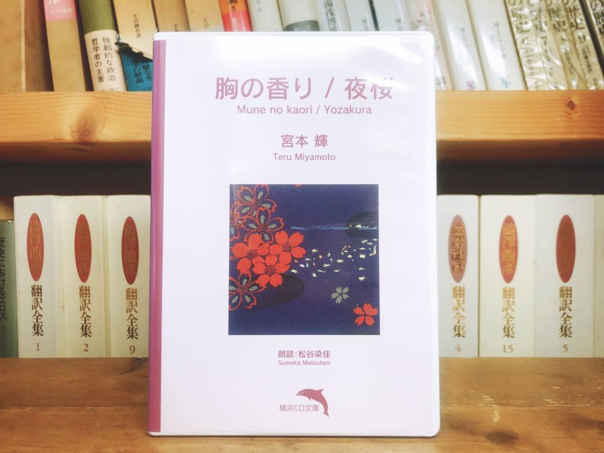 人気廃盤!! 朗読全集 「胸の香り 夜桜」 宮本輝代表作!! 横浜CD文庫 名盤!! 検:螢川/泥の河/田辺聖子/村上龍/村上春樹/井上ひさし/大岡昇平_画像1