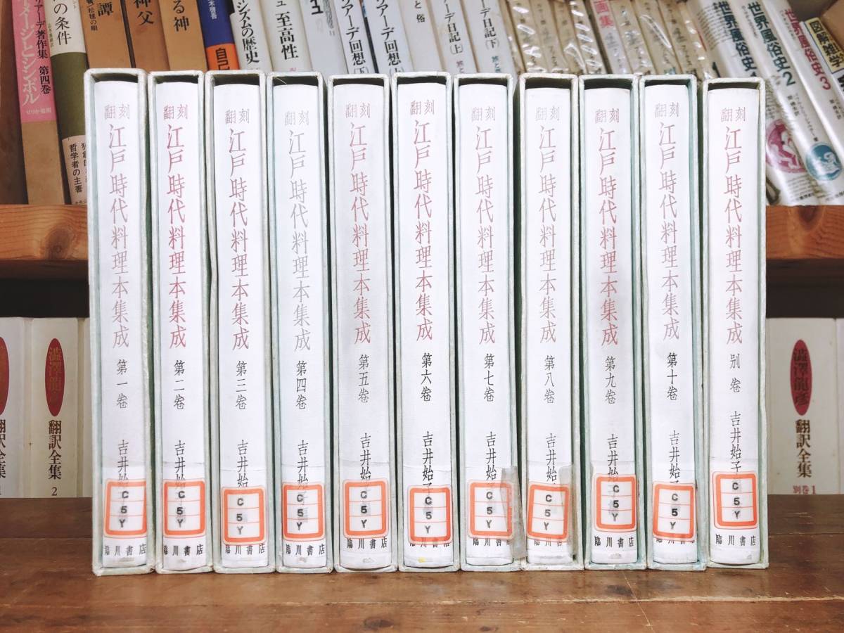 絶版!! 翻刻 江戸時代料理本集成 全11巻揃 臨川書店 検:和食/ 絶版!! 翻刻 江戸時代料理本集成 全11巻揃 臨川書店 検:和食/