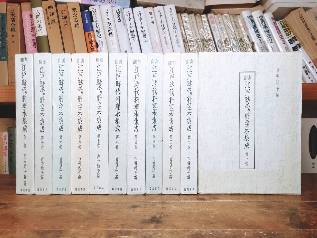 定番の中古商品 江戸時代料理本集成 翻刻 絶版!! 全11巻揃 検:和食/レシピ/板前/料理人/中国名菜集錦/懐石/御節/琉球/献立/百珍/漢方/漬物/和菓子 臨川書店 和食 定番の中古商品 江戸時代料理本集成 翻刻 絶版!! 全11巻揃 検:和食/レシピ/板前/料理人/中国名菜集錦/懐石/御節/琉球/献立/百珍/漢方/漬物/和菓子 臨川書店 和食