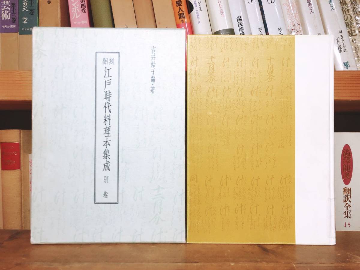 絶版!! 翻刻 江戸時代料理本集成 全11巻揃 臨川書店 検:和食/ 絶版!! 翻刻 江戸時代料理本集成 全11巻揃 臨川書店 検:和食/