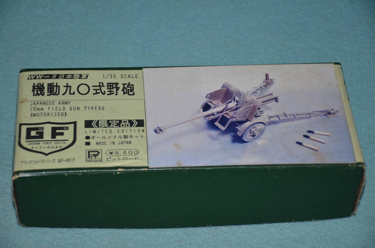 ☆12 総金属製 機動九〇式野砲 ピットロード １３５ 未組み立ての画像1