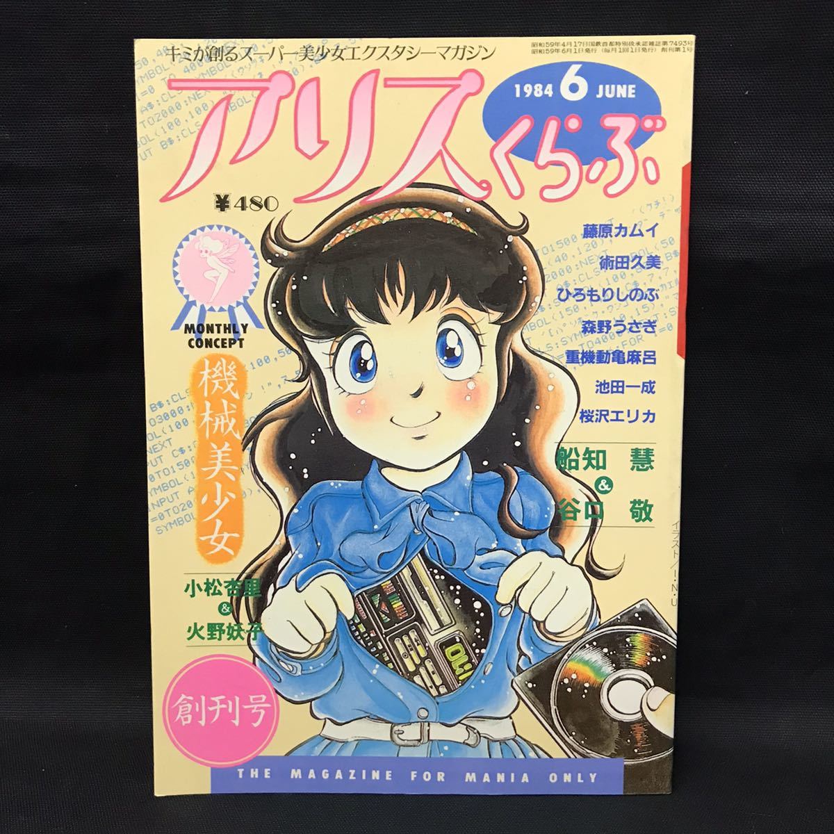 Yahoo!オークション - A3578は アリスくらぶ 昭和59年6月1日発行 Yahoo!オークション - A3578は アリスくらぶ 昭和59年6月1日発行