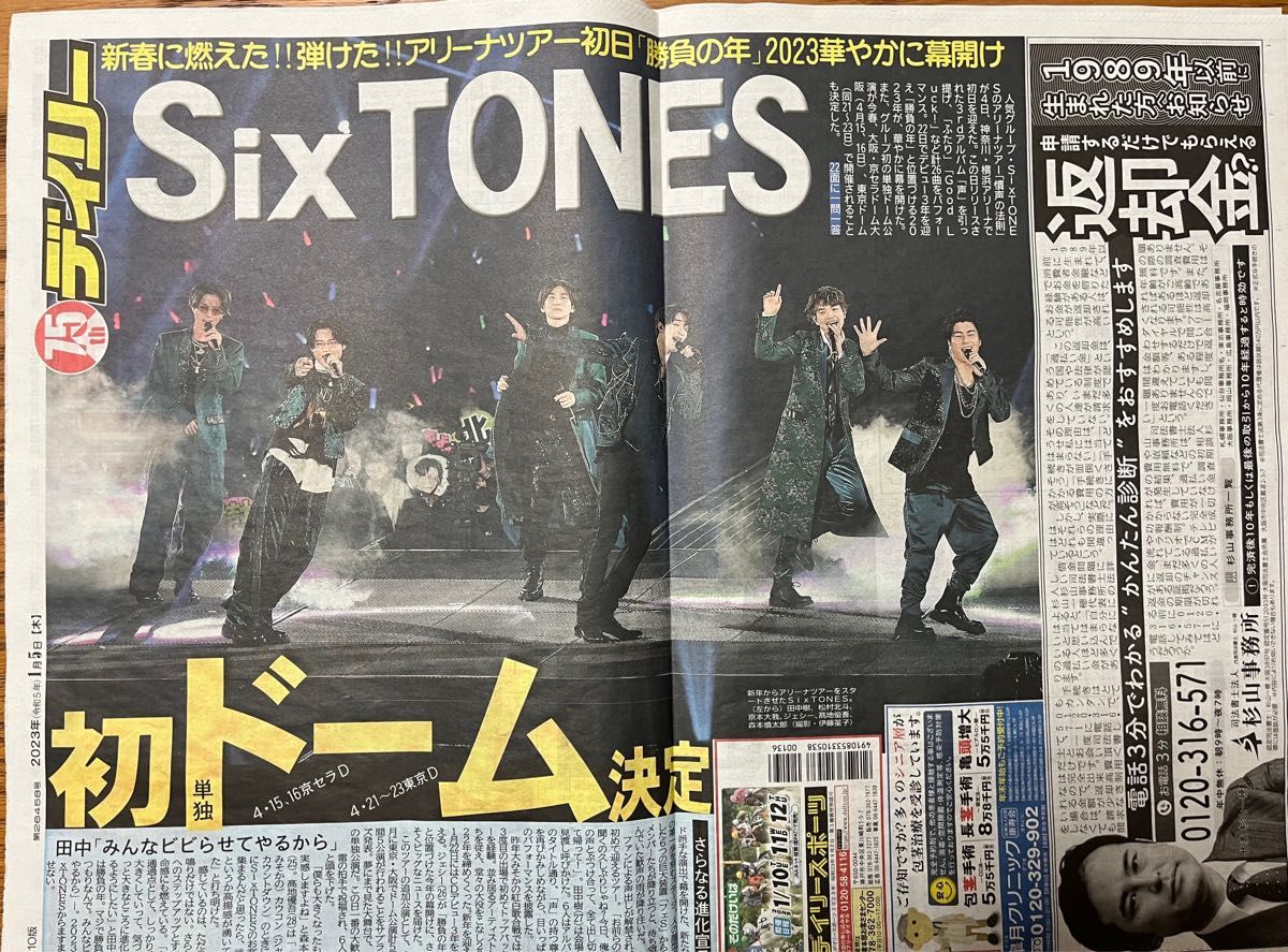 SixTONES  2023/1/5スポーツ新聞　2紙