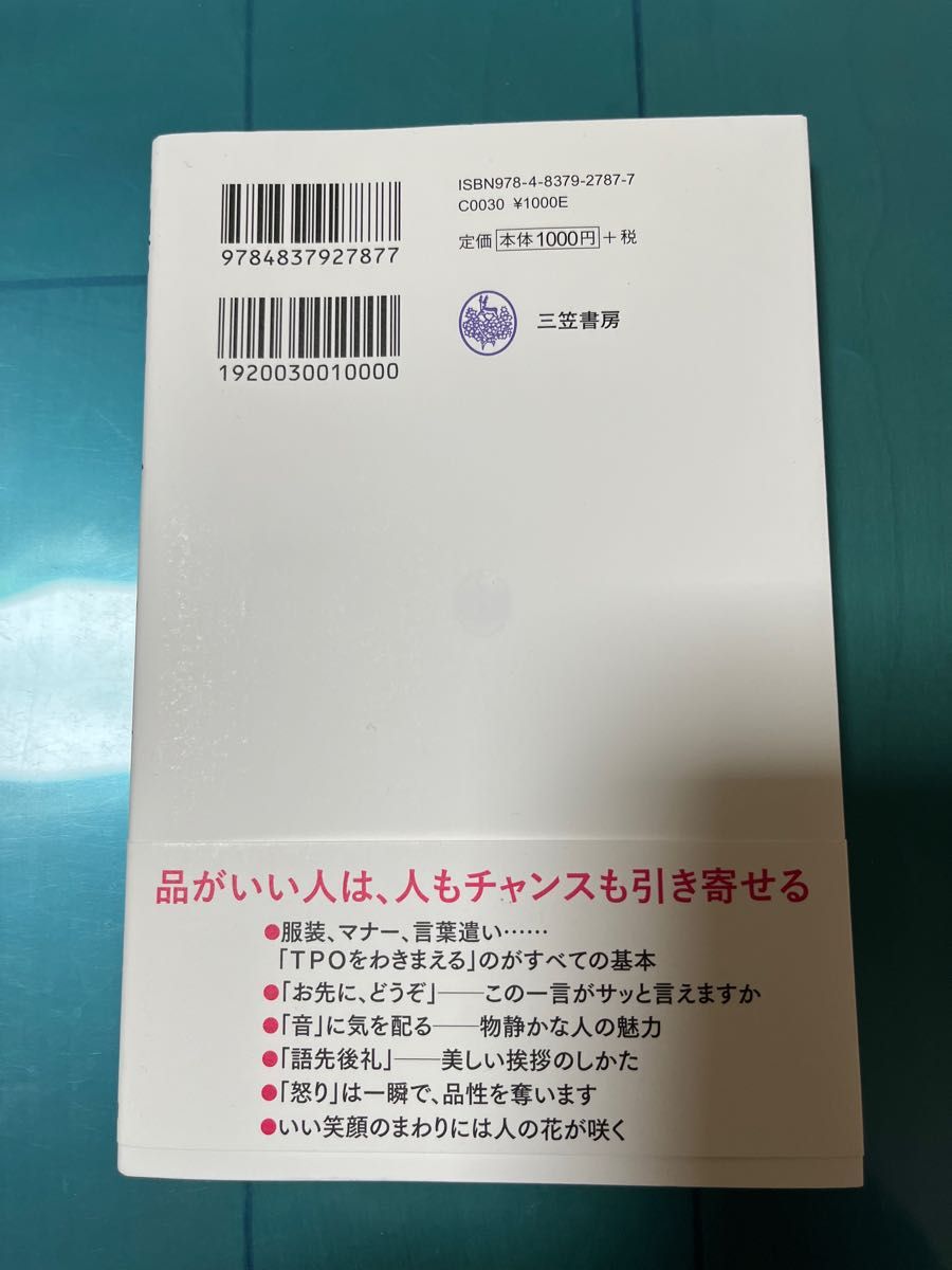 「品がいい」と言われる人 鹿島しのぶ/著