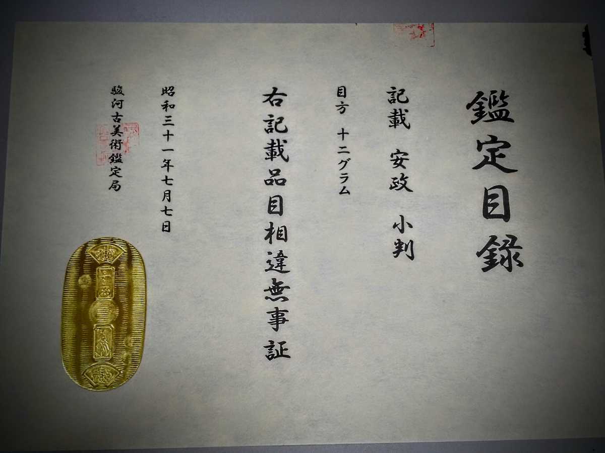 (鑑定書)安政 小判 重さ約12g アンティークコレクション 小判 古銭の画像1