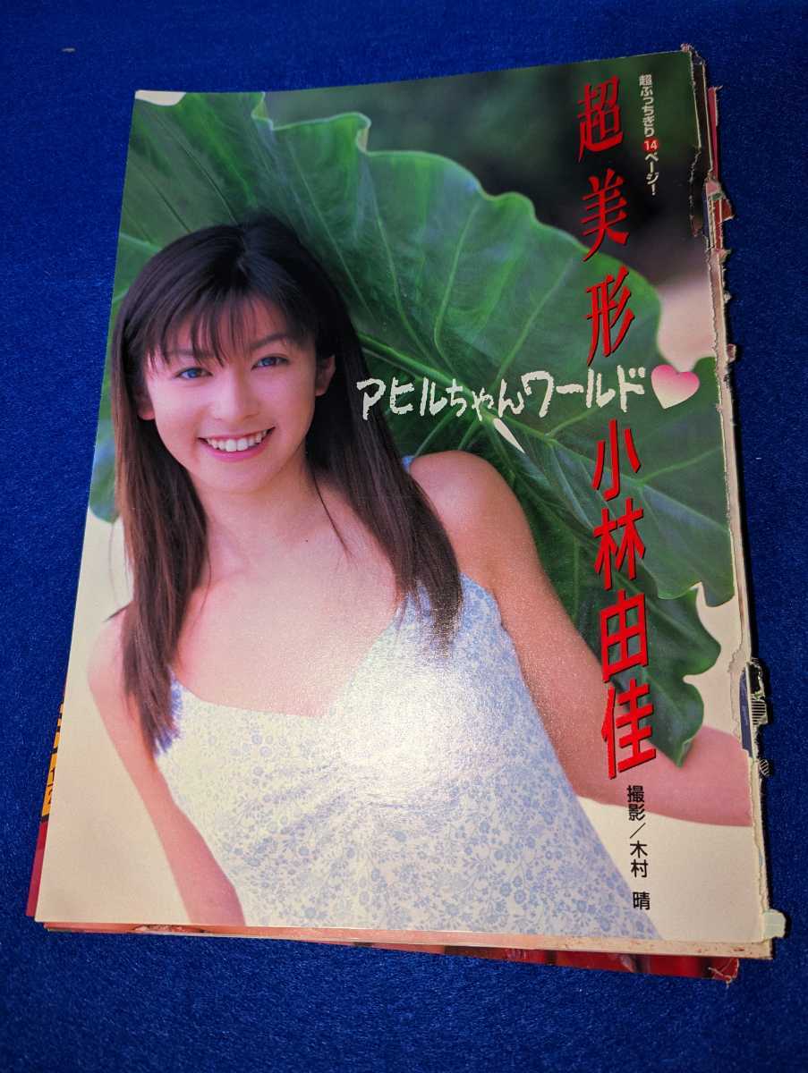 ★★小林由佳　雑誌切り抜き1３ページ★★_画像1