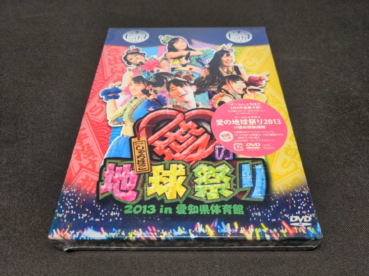 セル版 DVD 未開封 チームしゃちほこ 愛の地球祭り 2013 in 愛知県体育館 / bl108_画像1