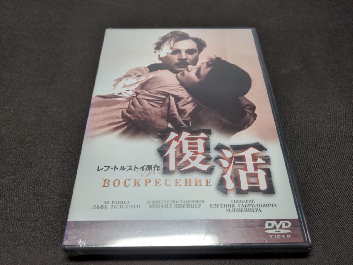 セル版 DVD 未開封 復活 / 難有 / dh330_画像1