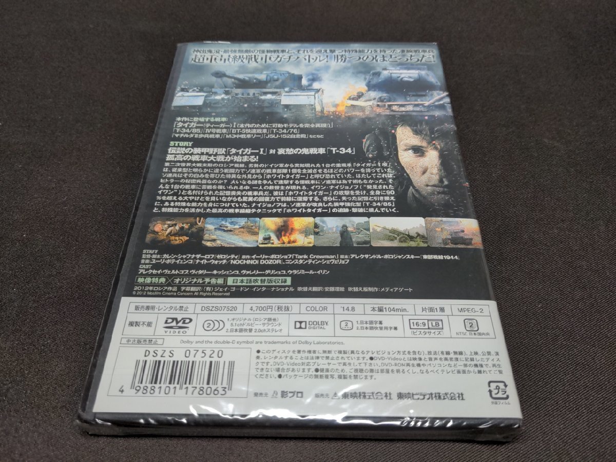 セル版 DVD 未開封 ホワイトタイガー ナチス極秘戦車・宿命の砲火 / da675_画像2