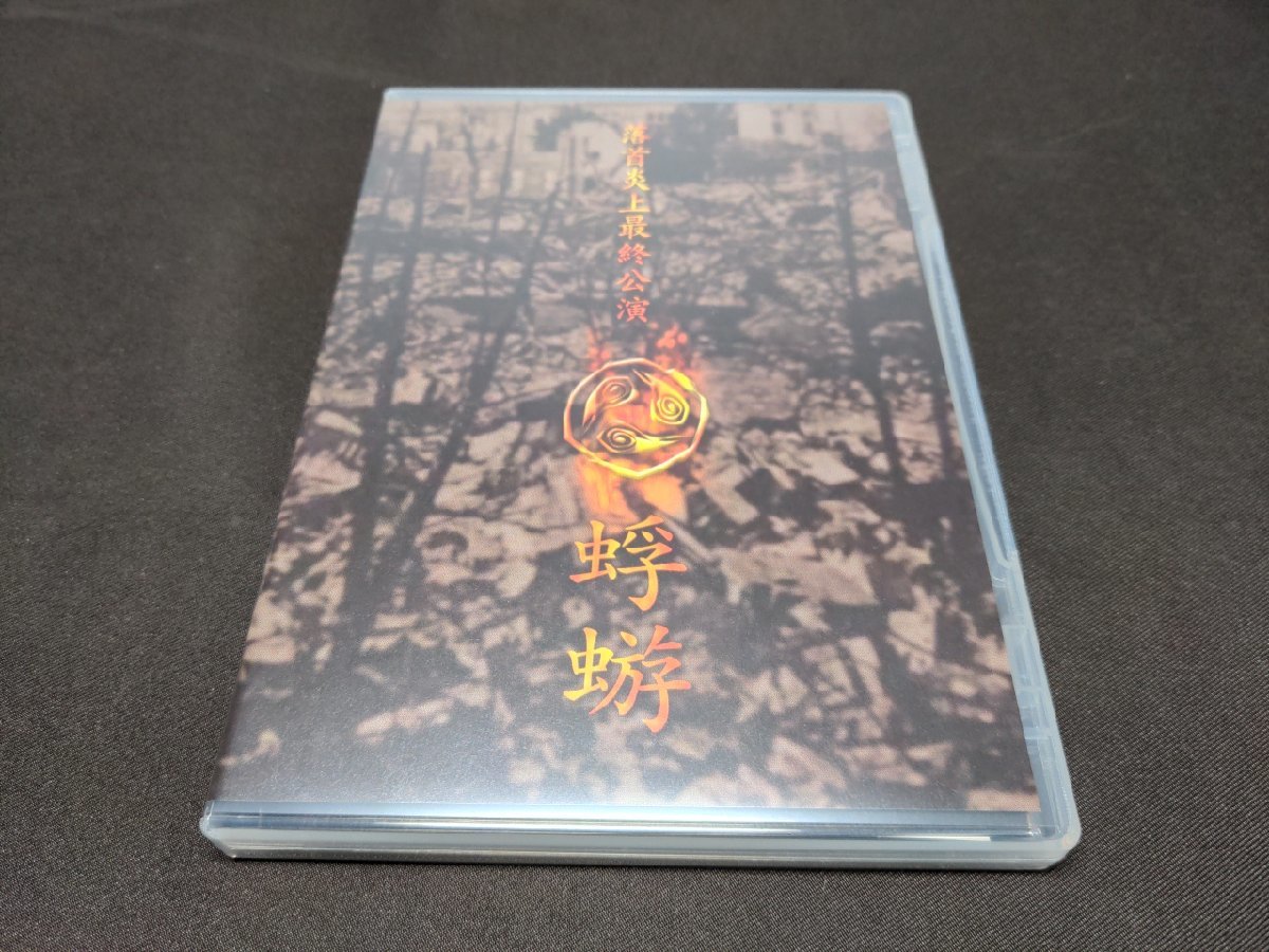 セル版 DVD 蜉蝣 / 落首炎上最終公演 / di261の画像1