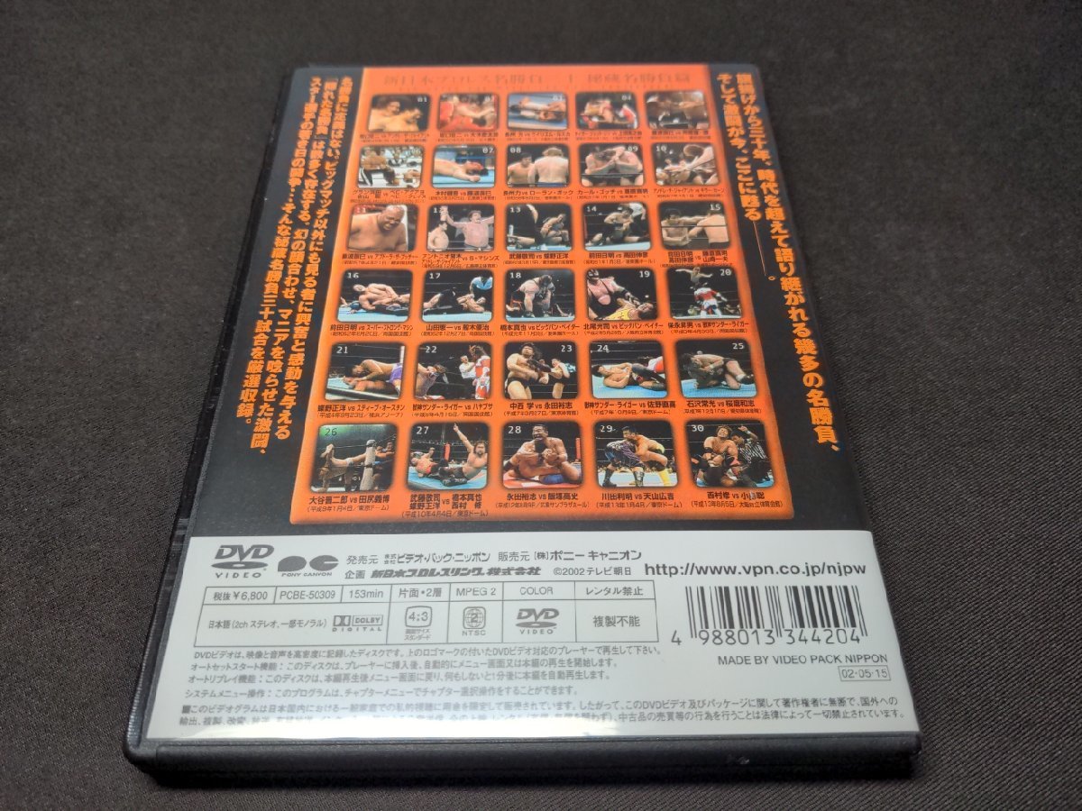 セル版 DVD 新日本プロレス名勝負三十 秘蔵名勝負篇 / ck635_画像4