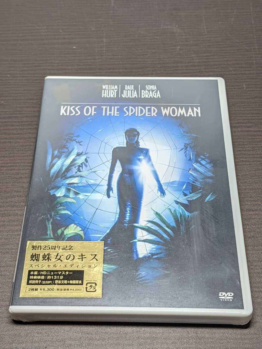 セル版 DVD 未開封 蜘蛛女のキス / スペシャル・エディション / 2枚組 / bl204_画像1