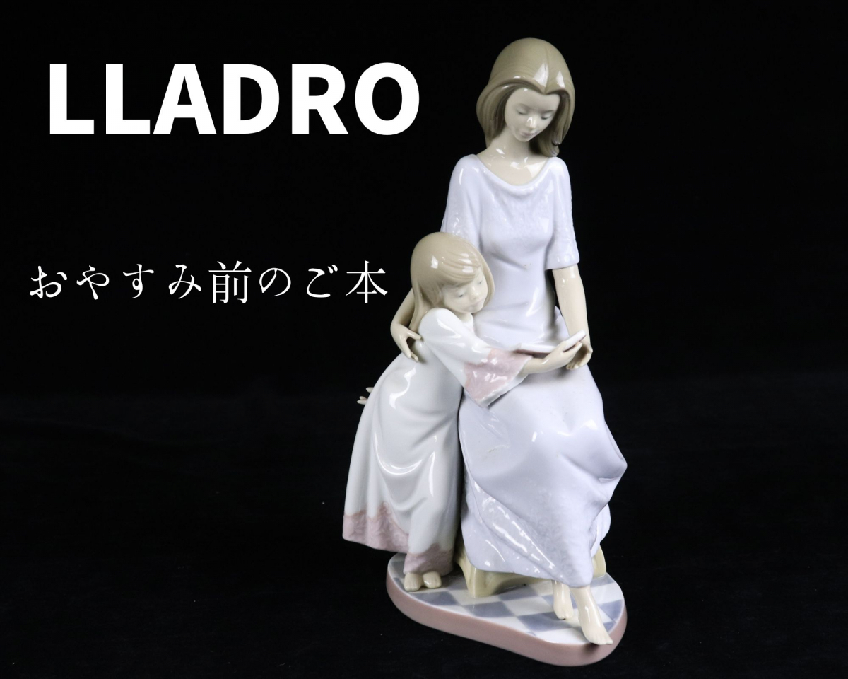 LLADRO リヤドロ おやすみ前のご本 置物 陶器 西洋陶磁 人形 015JJNO31 