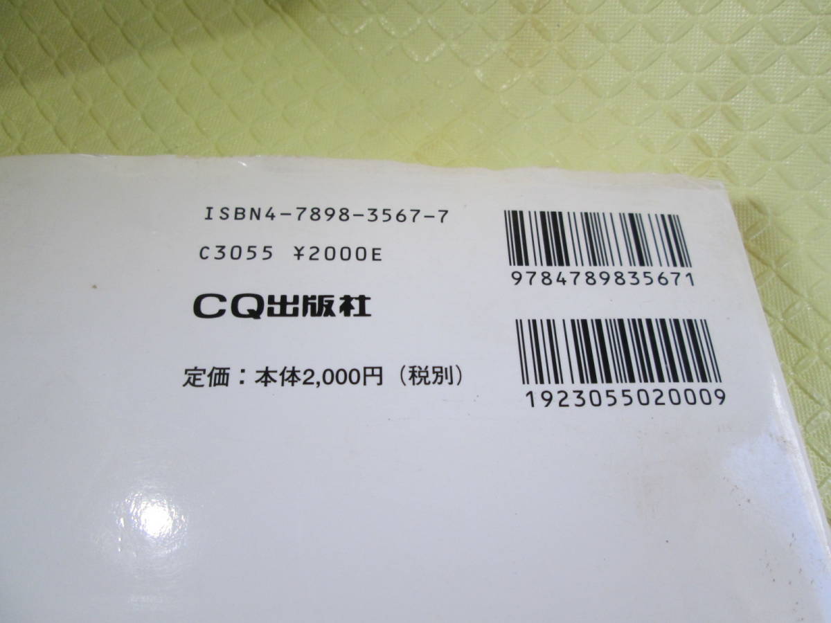 Windows時代の計測・制御、パソコンを使ったデータ収集・解析実例集図　CQ出版社