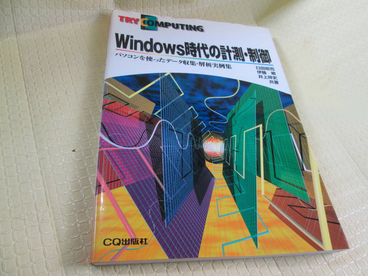 Windows時代の計測・制御、パソコンを使ったデータ収集・解析実例集図　CQ出版社_画像1