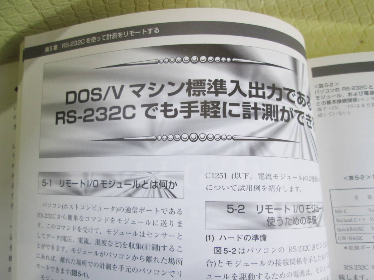 Windows時代の計測・制御、パソコンを使ったデータ収集・解析実例集図　CQ出版社_画像4