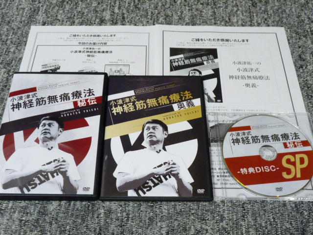 予約販売品】 最新版 小波津式神経筋無痛療法 フルセット DVD(秘伝