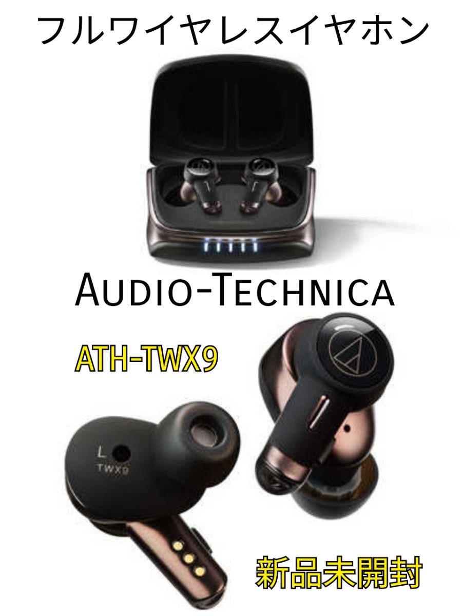 Audio-Technica フルワイヤレスイヤホン ATH-TWX9 新品未開封