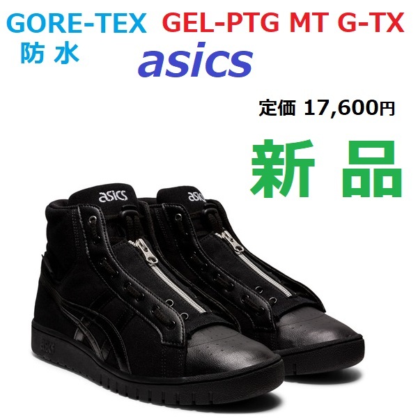 残2足新品 17600円→12975円即決 GORE-TEX ゴアテックス防水 GEL-PTG