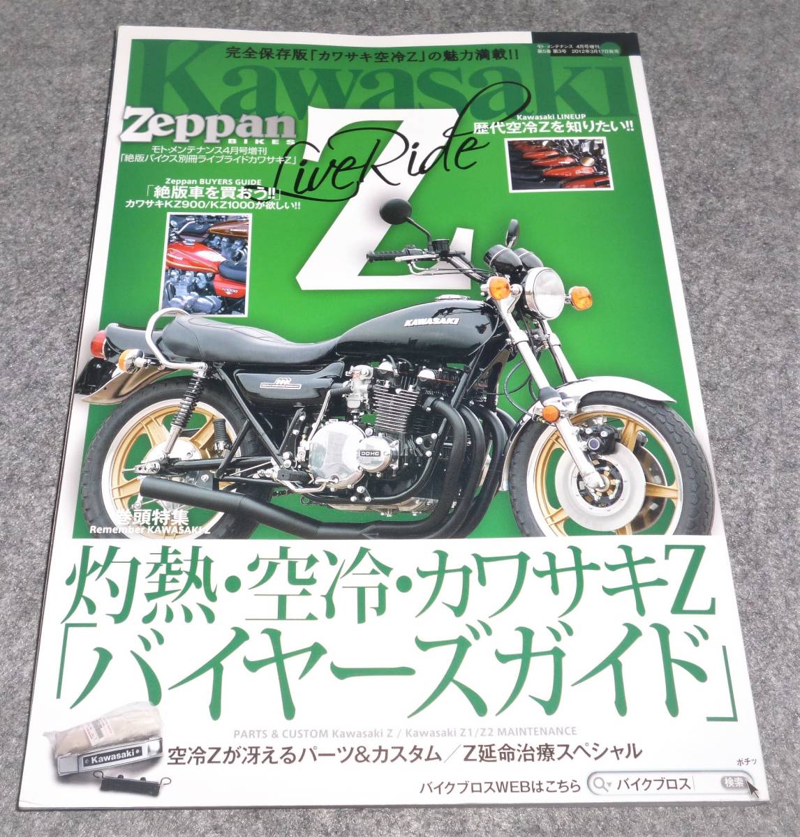 絶版バイクス別冊ライブライド カワサキZ モト・メンテナンス4月号増刊 