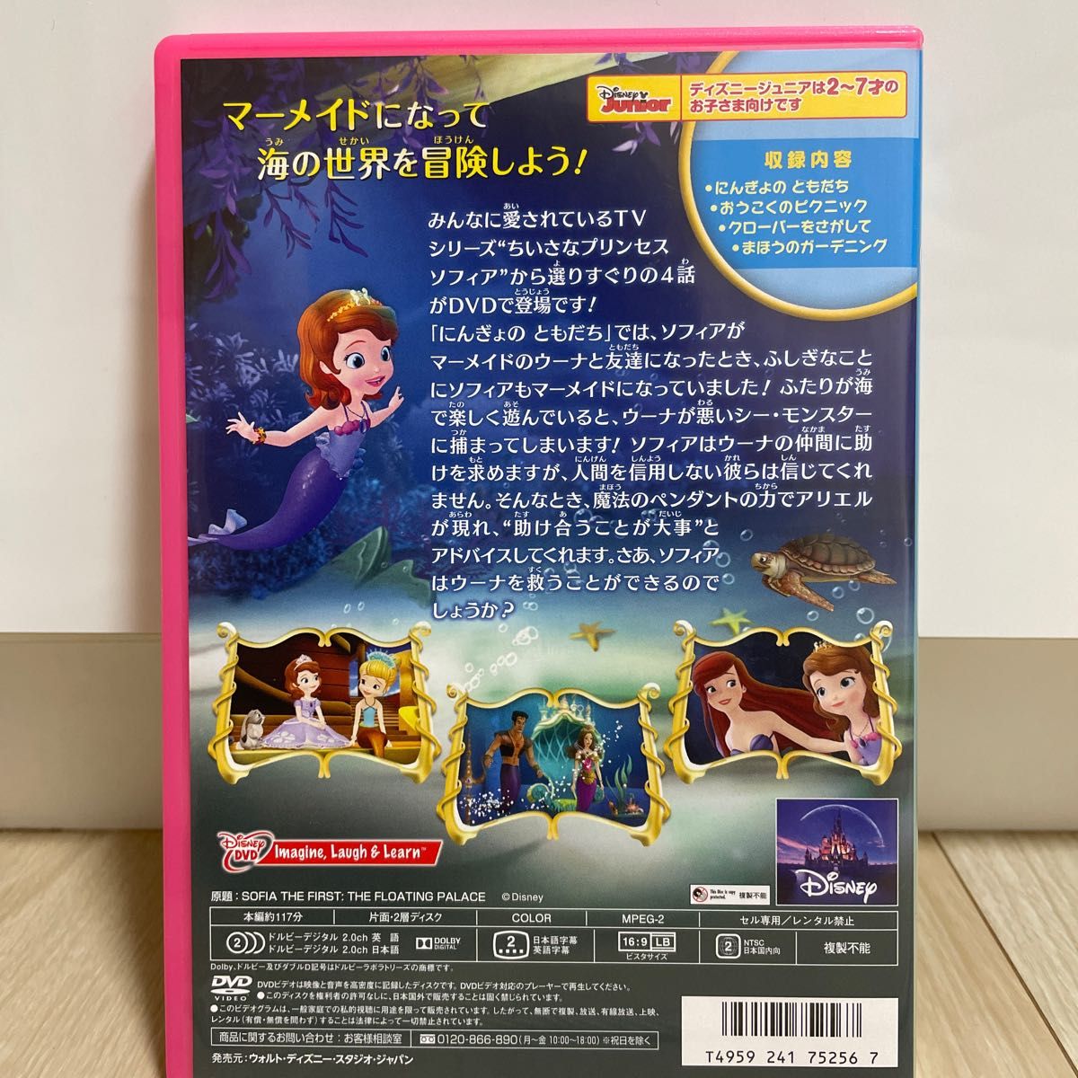 ちいさなプリンセスソフィア -にんぎょのともだち-DVD ディズニージュニア　アリエルも登場！