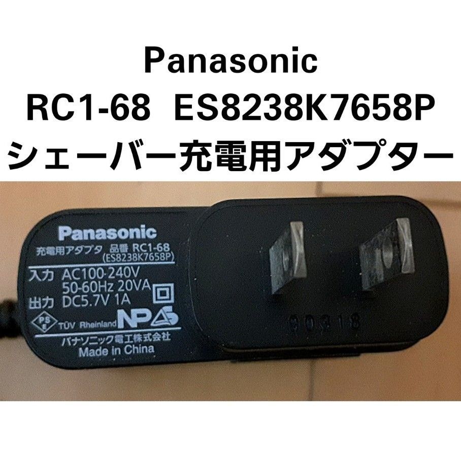 最大59%OFFクーポン Panasonic RC1-68 ES8238K7658P 充電用アダプタ