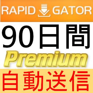 【自動送信】Rapidgator プレミアムクーポン 90日間 完全サポート [最短1分発送]の画像1
