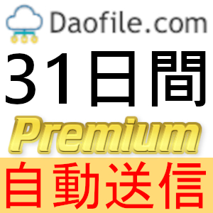 【自動送信】【在庫限り】Daofile プレミアムクーポン 31日間 完全サポート [最短1分発送]の画像1