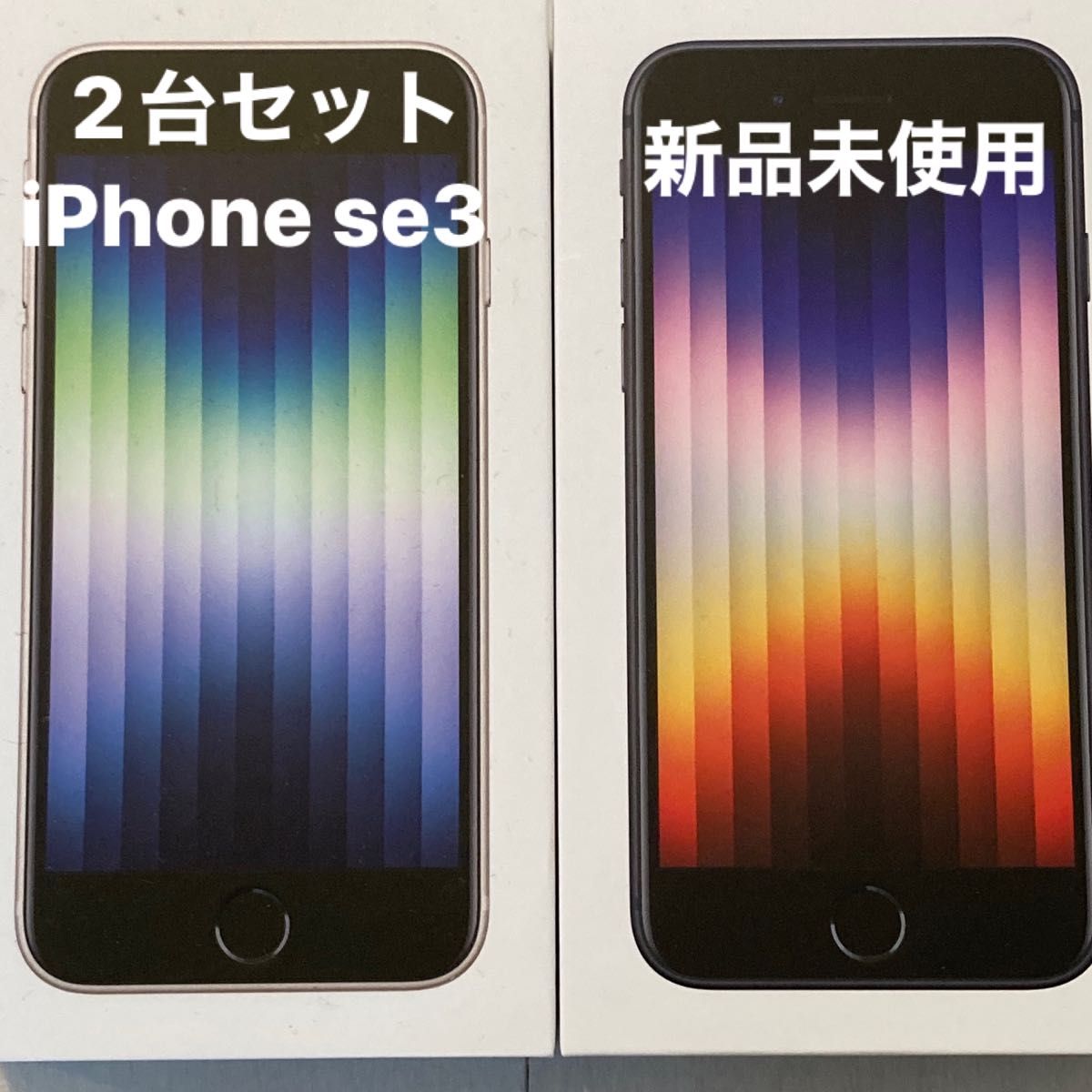 新品 iPhone se3(第3世代) SIMフリー スターライト ミッドナイト 2台セット