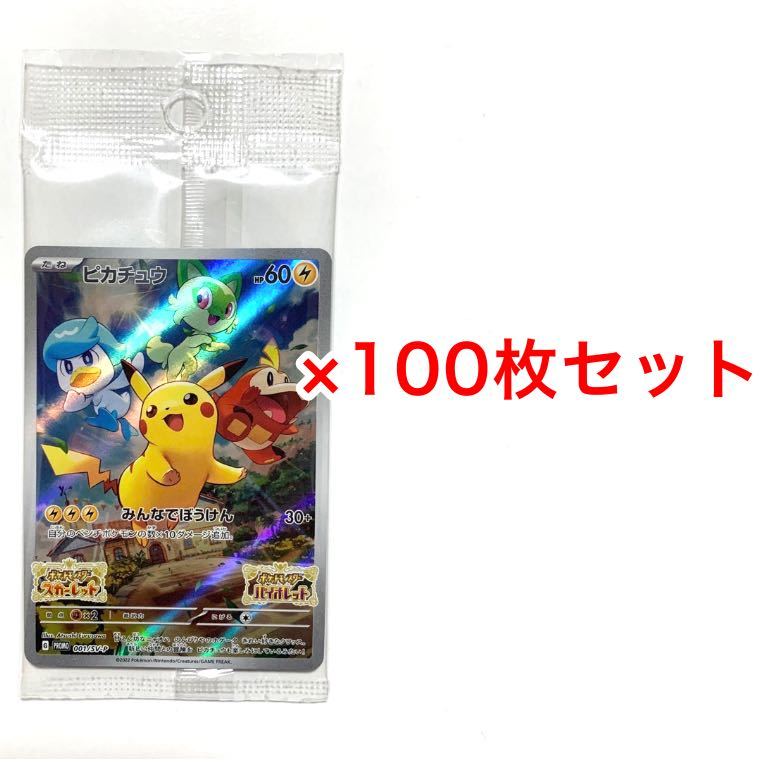 100枚 ピカチュウ みんなでぼうけん プロモ スカーレット バイオレット