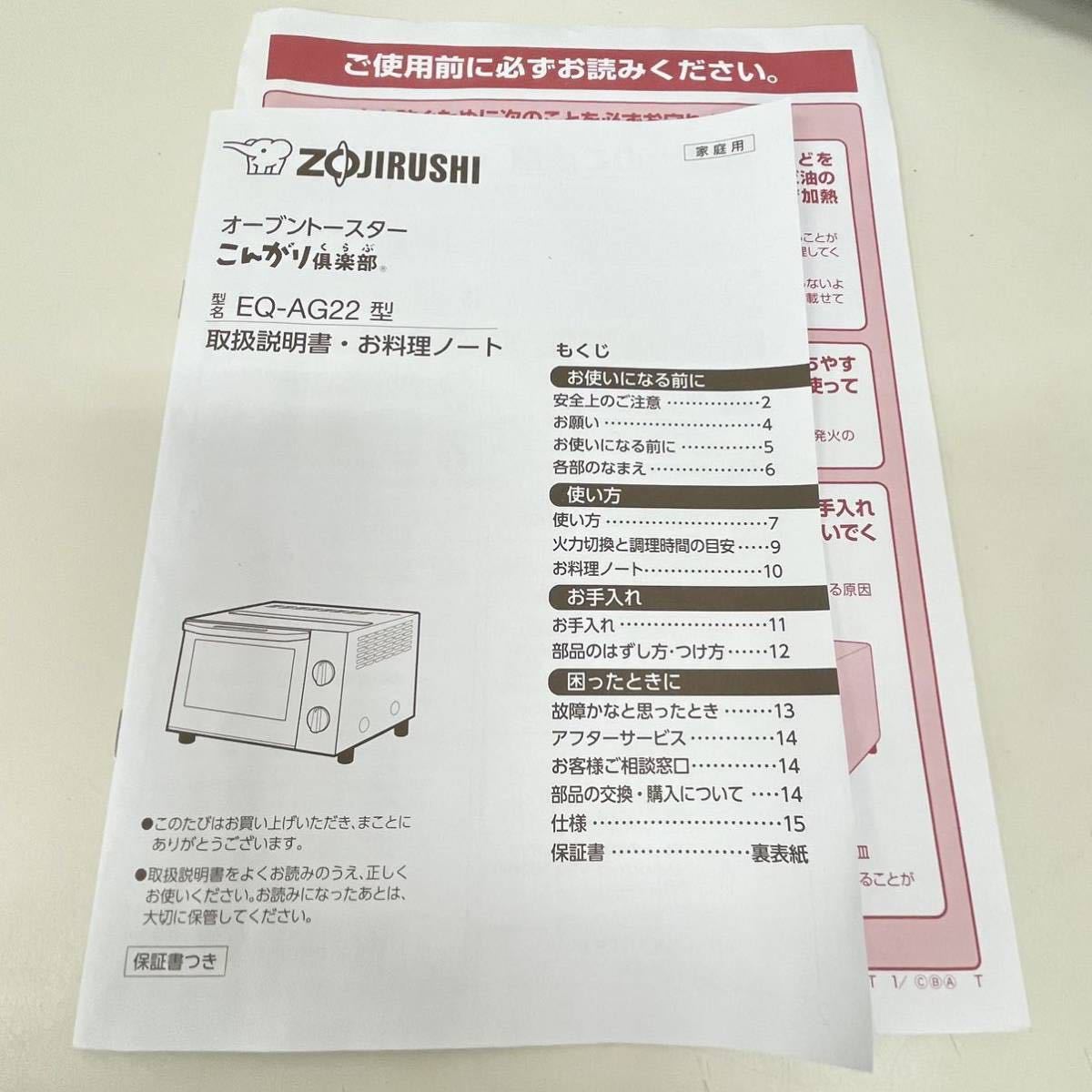 ○ 未使用品 ZOJIRUSHI 象印 オーブントースター こんがり倶楽部 EQ-AG22 2022年製 家電 キッチン 調理器具 の画像9