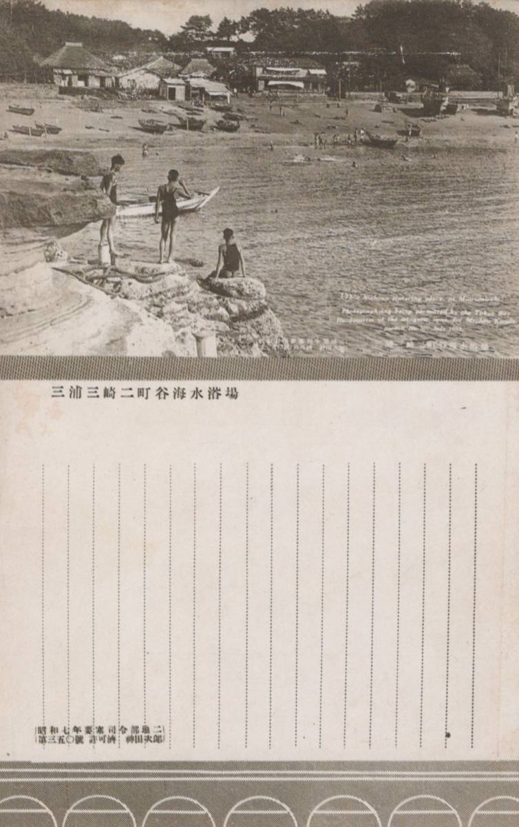 2222★戦前 絵葉書★三浦三崎二町谷海水浴場 (水着)_画像1