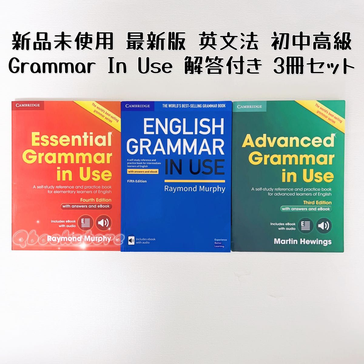 最新版 未使用 Grammar in Use 英文法 初中高級 3冊セット