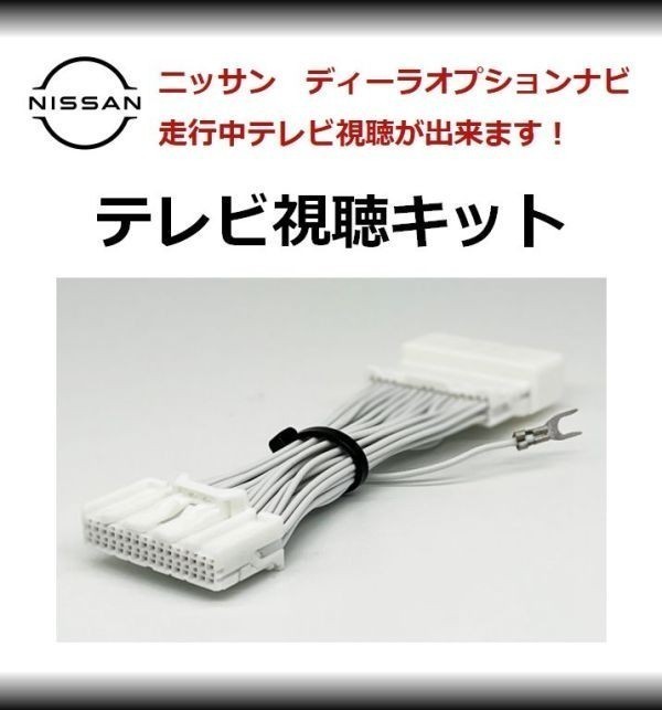 日産 ニッサン テレビキット MC314D-W TVキット TV視聴ハーネス キャンセラー 走行中にテレビが観れる! 送料無料♪ 日産 ニッサン テレビキット MC314D-W TVキット TV視聴ハーネス キャンセラー 走行中にテレビが観れる! 送料無料♪