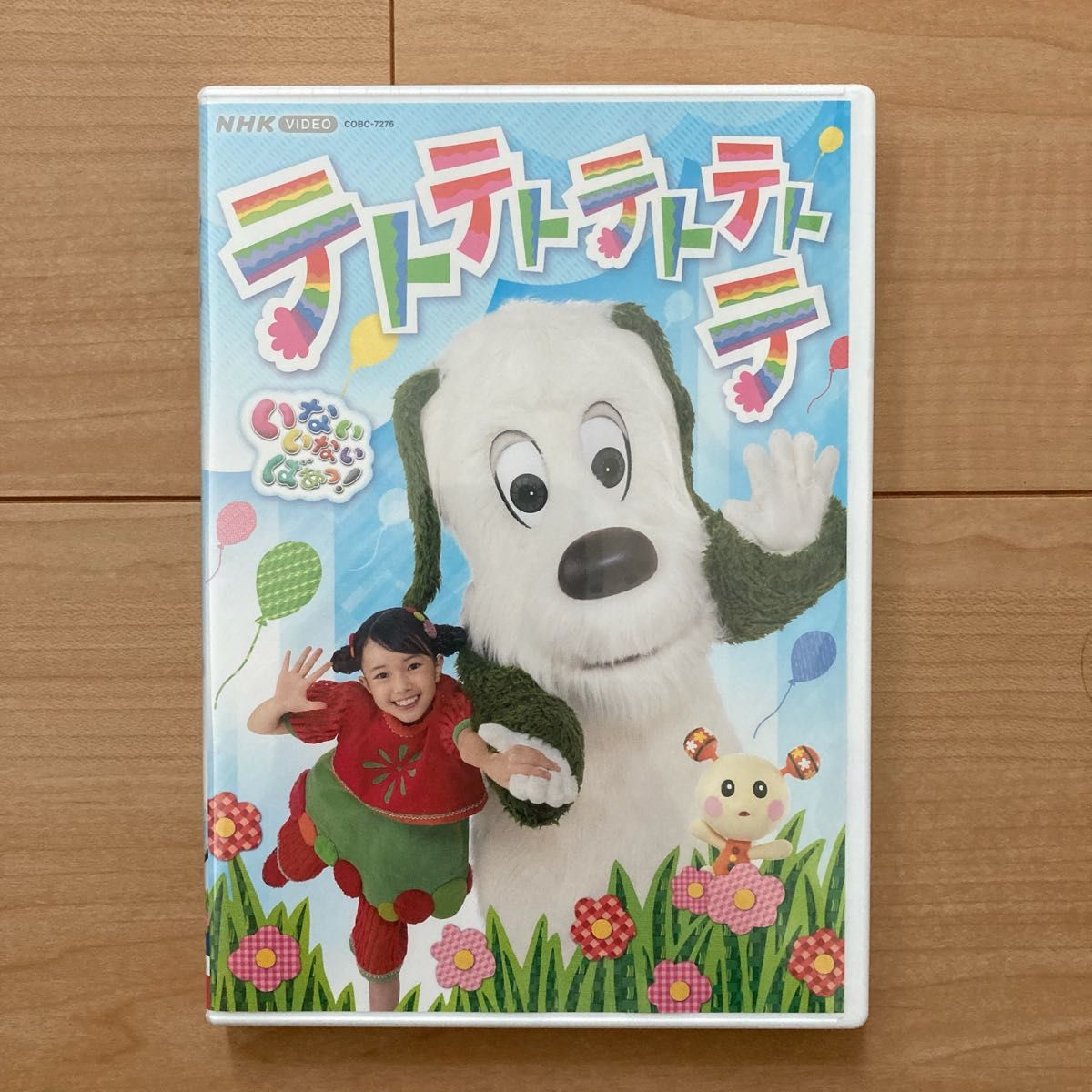 当店は最高な サービスを提供します NHK いないいないばあっ テ