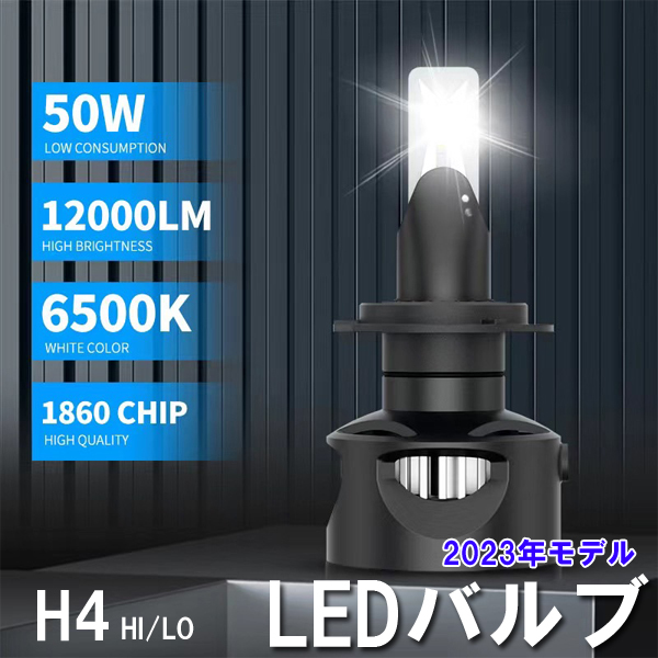 定番 H4 LED ヘッドライト バルブ 12V車用 左右２個