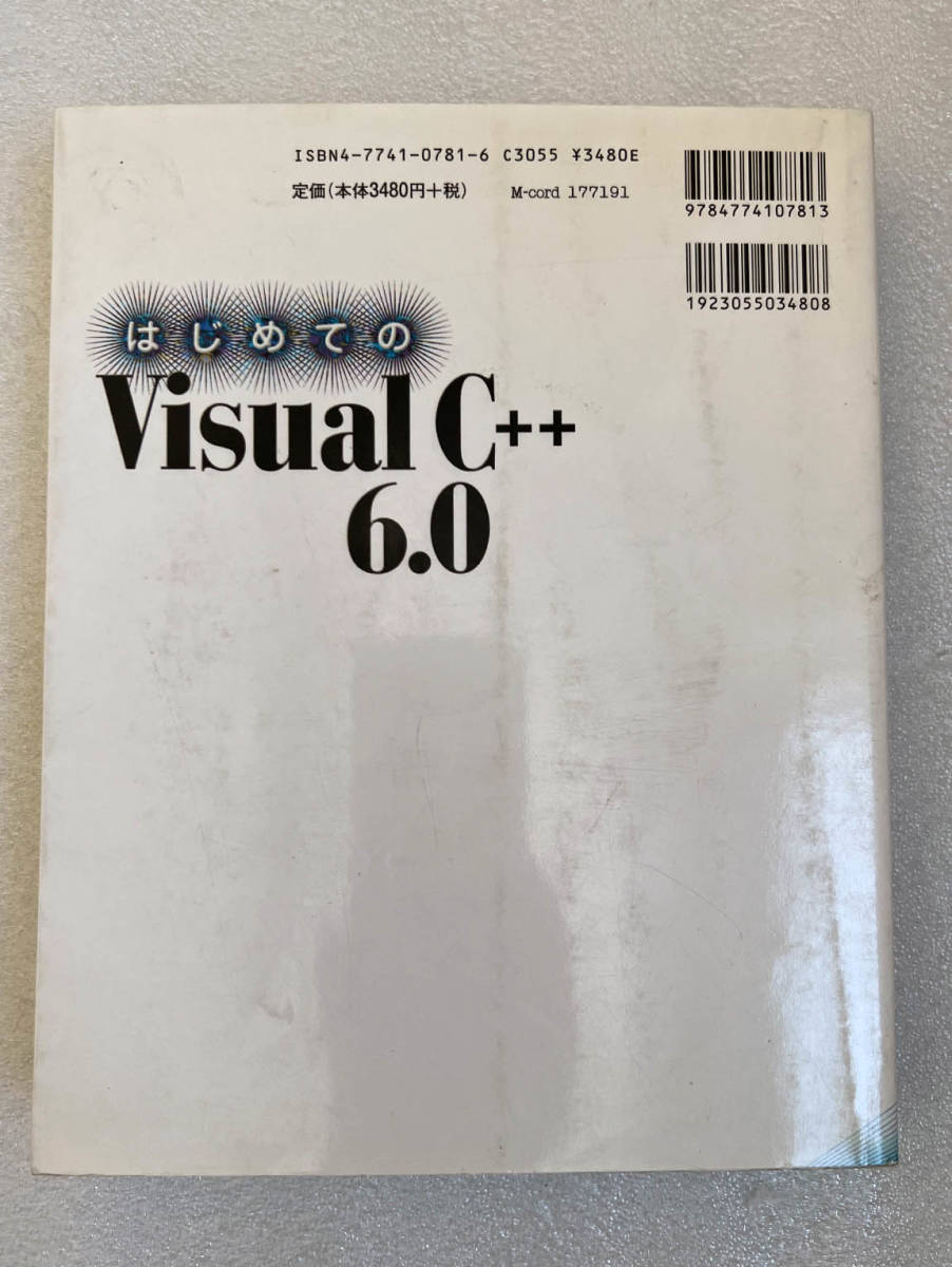 ★書籍■はじめてのVisual C++6.0 山地 秀美 (著)_画像4