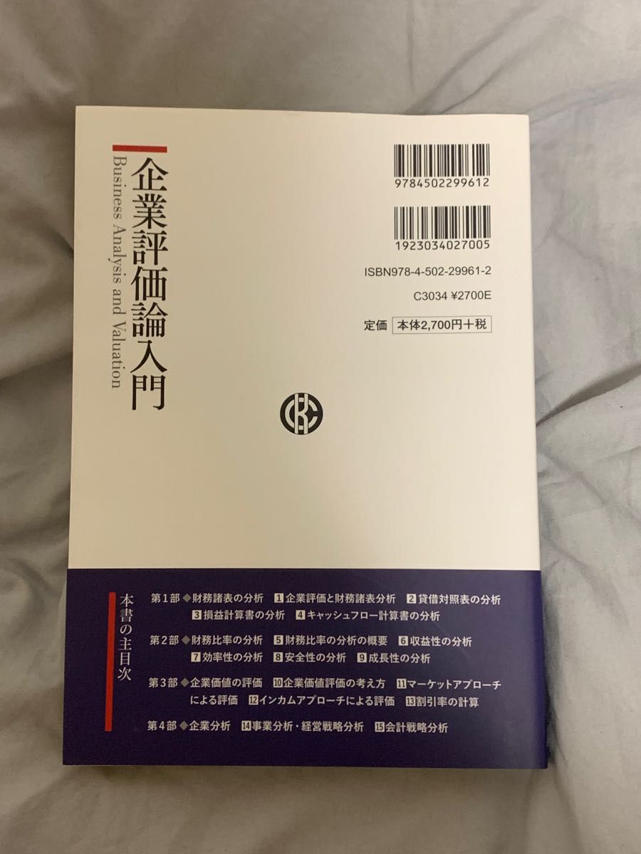 企業評価論入門 奈良沙織／著