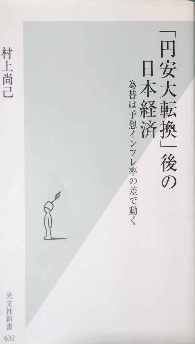 ◇☆光文社新書!!!◇☆「円安大転換」後の日本経済◇☆池内紀著◇*除籍本!!!◇☆ポイントorクーポン消化に!!!◇☆送料無料!!!